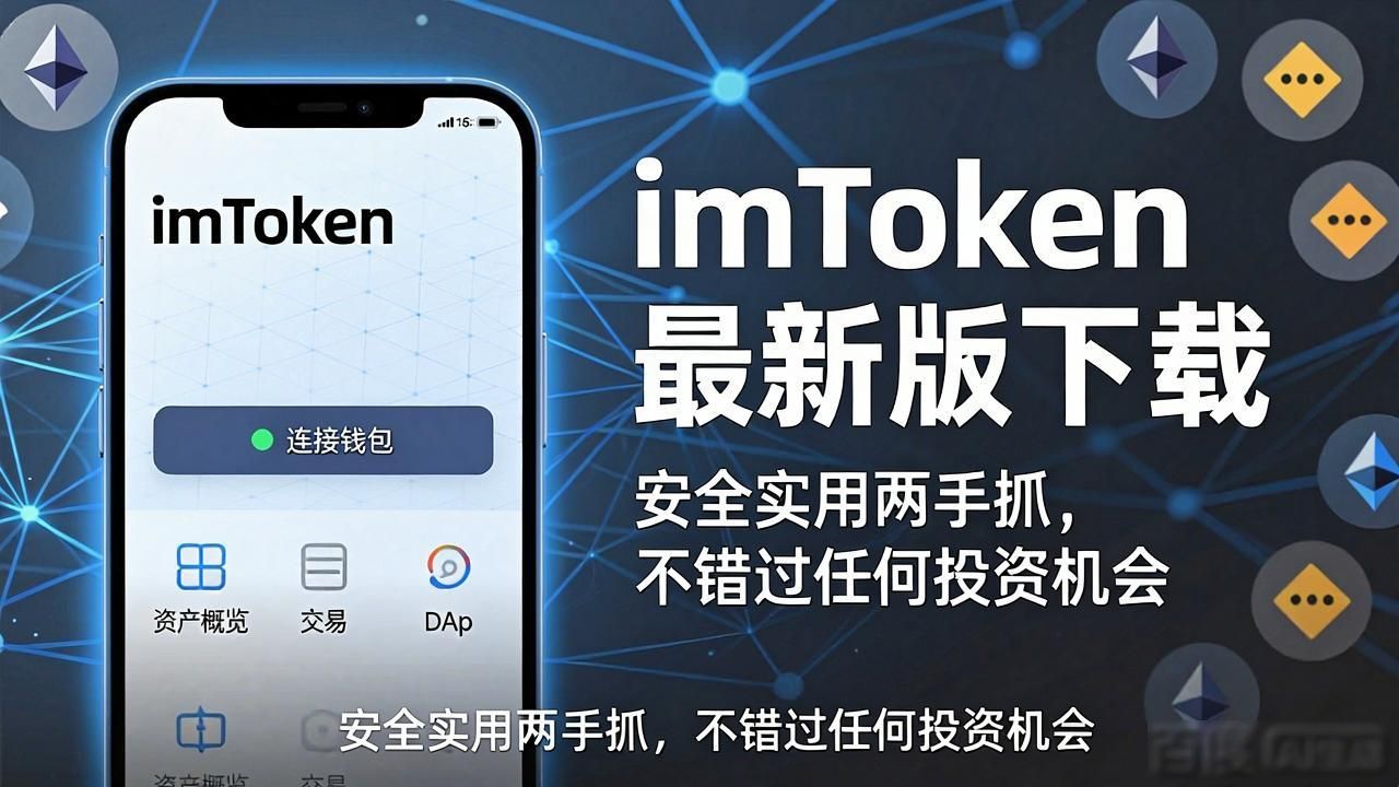 imToken最新版下载，安全实用两手抓-第1张图片-imToken 官网｜全球领先多链去中心化钱包｜BTC ETH NFT DeFi 管理工具