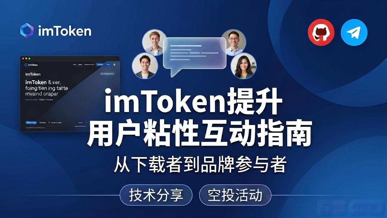 imToken官方下载如何提升用户粘性互动指南-第1张图片-imToken 官网｜全球领先多链去中心化钱包｜BTC ETH NFT DeFi 管理工具