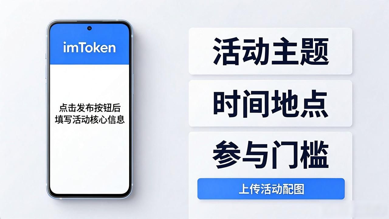 imToken安卓版下载后 手把手教你发布活动邀请-第1张图片-imToken 官网|全球领先多链去中心化钱包|BTC ETH NFT DeFi 管理工具 imToken安卓版下载后 手把手教你发布活动邀请-第1张图片-imToken 官网|全球领先多链去中心化钱包|BTC ETH NFT DeFi 管理工具