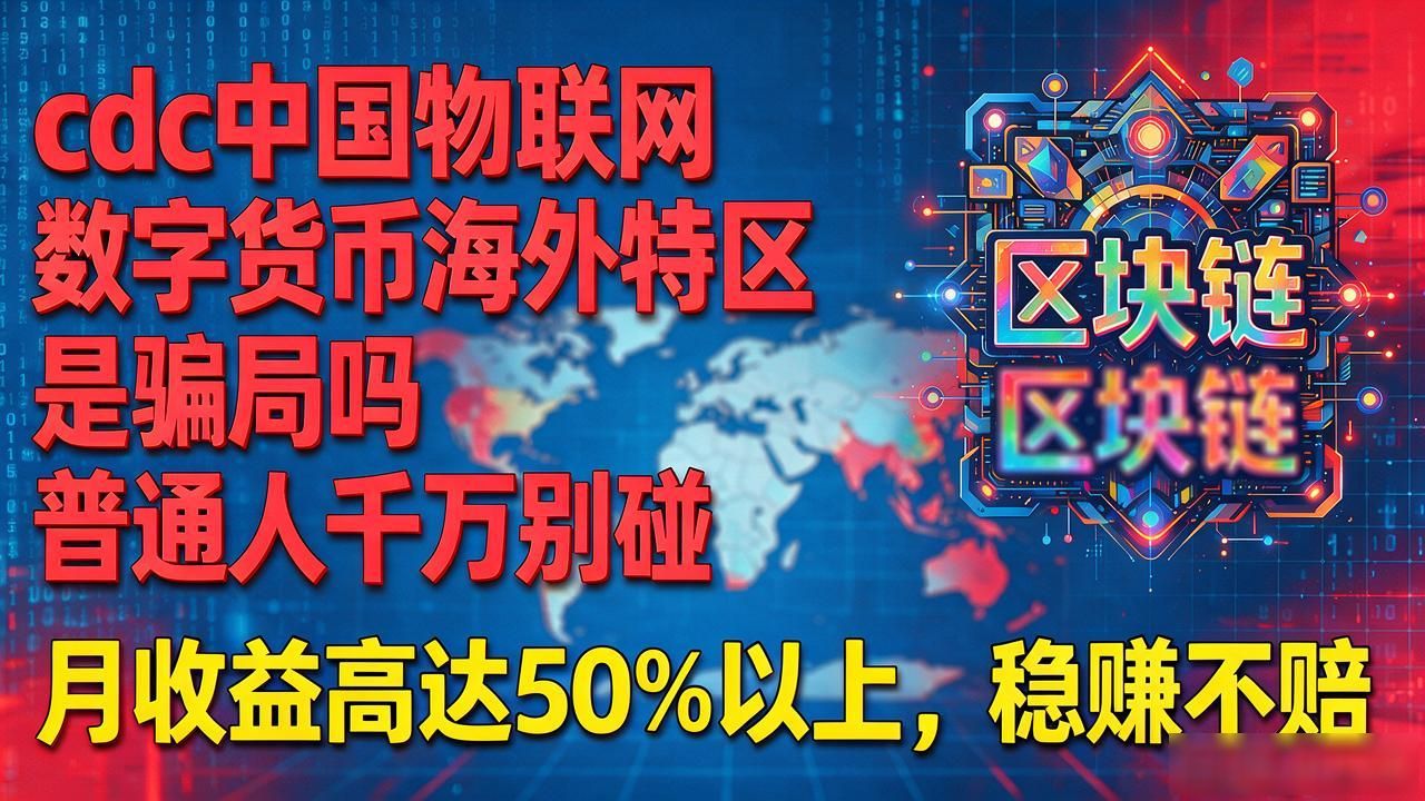 cdc中国物联网数字货币海外特区是骗局吗 普通人千万别碰
